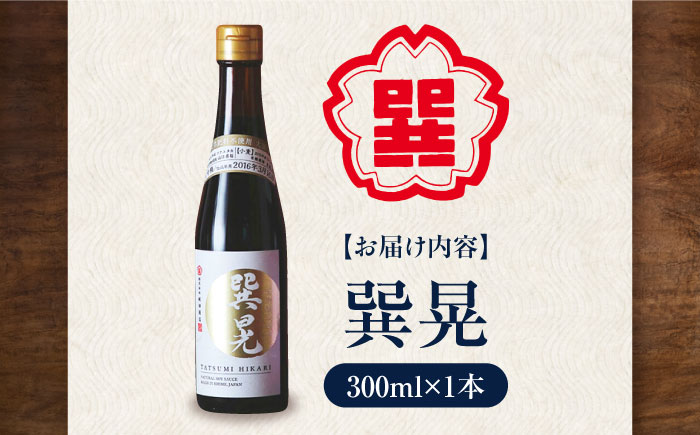 天然丸大豆醤油 巽晃 300ml×1本 高級醤油 しょうゆ 濃口醤油 愛媛県大洲市/株式会社梶田商店 [AGBB053]