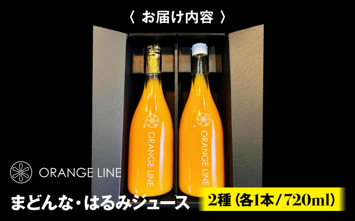 【先行予約】【2025年4月上旬から順次発送】まどんな・はるみジュース　2種各1本 愛媛県大洲市/ORANGE LINE 果物 みかんジュース デザート 果汁100％ ストレートジュース オレンジジュース [AGCT003]