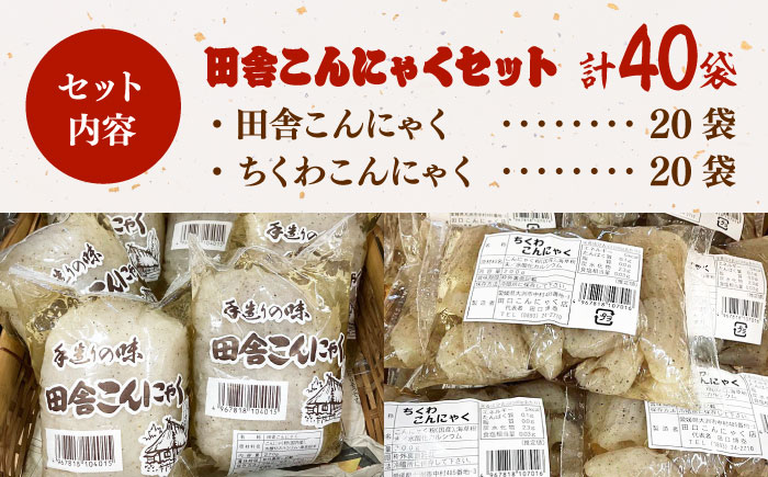 大洲の田舎こんにゃくセット　40個分詰め合わせ　愛媛県大洲市/一般社団法人キタ・マネジメント（大洲まちの駅あさもや） [AGCP818]