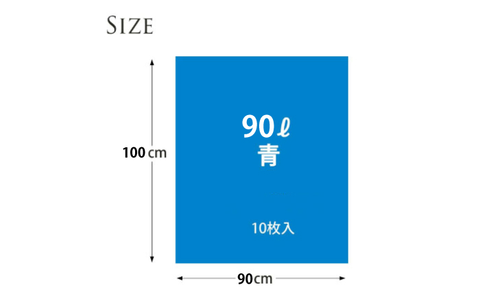 袋で始めるエコな日常！地球にやさしい！ダストパック　90L　青（10枚入）×10冊セット　愛媛県大洲市/日泉ポリテック株式会社 [AGBR061]ゴミ袋 ごみ袋 エコ 無地 ビニール ゴミ箱用 ごみ箱 防災 災害 非常用 使い捨て キッチン屋外 キャンプ