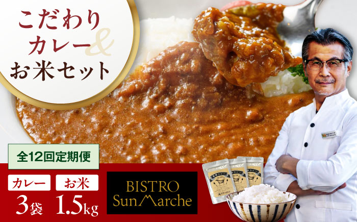 【全12回定期便】お米とシェフのカレー少量セット 米1.5kg・カレー3袋　愛媛県大洲市/有限会社ヒロファミリーフーズ カレー レストランのカレー ご当地グルメ [AGBX058]