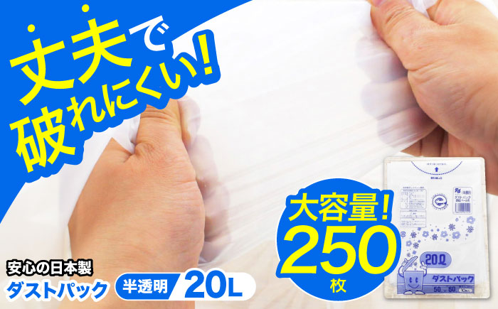 袋で始めるエコな日常！地球にやさしい！ダストパック　20L　半透明（10枚入）×25冊セット　愛媛県大洲市/日泉ポリテック株式会社 [AGBR048]ゴミ袋 ごみ袋 エコ 無地 ビニール ゴミ箱用 ごみ箱 防災 災害 非常用 使い捨て キッチン屋外 キャンプ