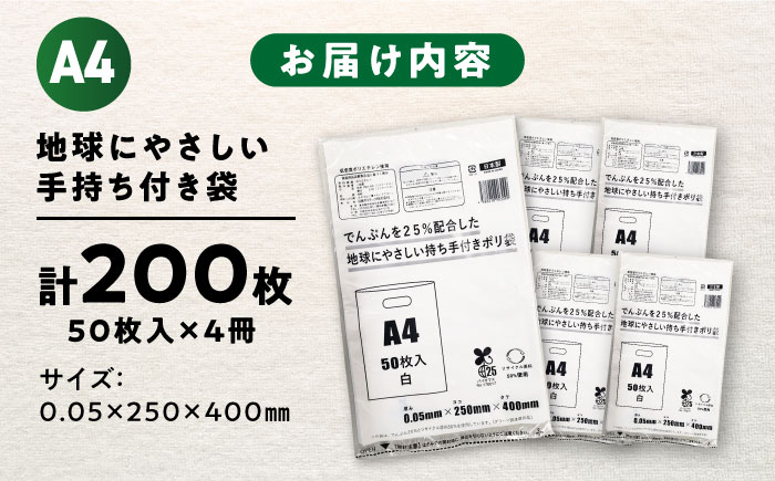 ポリ袋で始めるエコな日常！でんぷんを25%配合した地球にやさしい持ち手付き袋　A4　白（1冊50枚入）4冊セット　愛媛県大洲市/日泉ポリテック株式会社 [AGBR083]ゴミ袋 ごみ袋 ポリ袋 エコ 無地 ビニール ゴミ箱 ごみ箱 防災 災害 非常用 使い捨て キッチン屋外 キャンプ