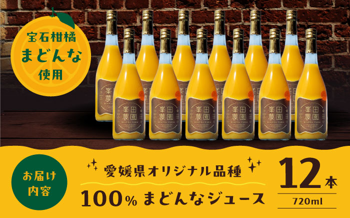 「まどんな」100%ストレートジュース（720ml×12本）　愛媛県大洲市/峯田農園 マドンナ みかんジュース 柑橘 果物 ギフト [AGBT016]