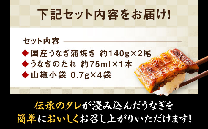 国産うなぎ！ご家庭で本格料亭の味！！絶品うなぎ蒲焼き 2尾セット（2尾×1箱）　愛媛県大洲市/有限会社 樽井旅館 [AGAH001]鰻 うな重 ひつまぶし 土用の丑の日 鰻重 ウナギ うな丼 鰻丼 グルメ うなぎ丼 特上 お米 スタミナ コラーゲン 