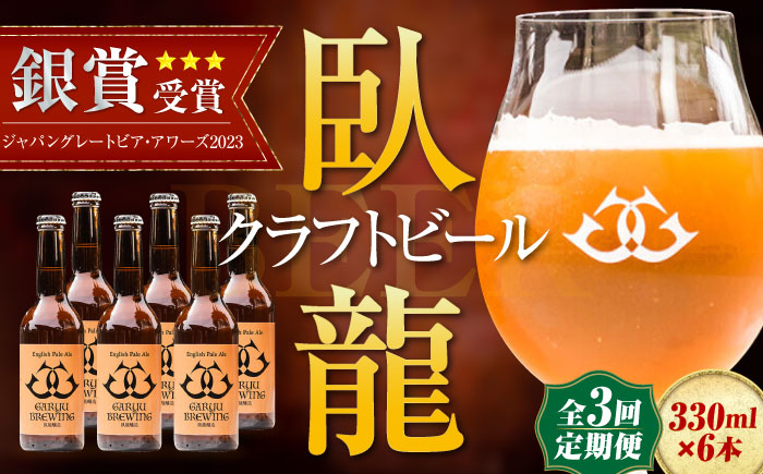 【年末限定】【全3回定期便】産地直送！ご当地ビール！臥龍クラフトビール（臥龍ペールエール）計6本　愛媛県大洲市/株式会社　アライ [AGAY017]