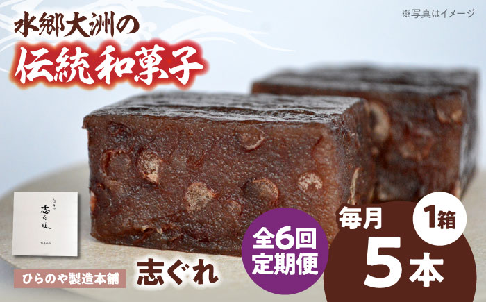 【全6回定期便】今に伝える。和菓子「志ぐれ」（1箱）　愛媛県大洲市/大洲市物産協会 [AGBM075]