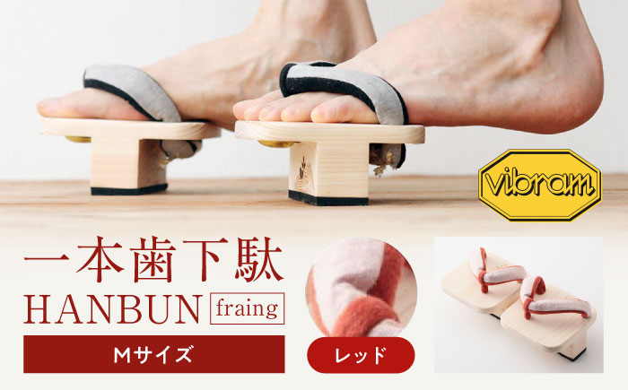 おうちで簡単トレーニング！　一本歯下駄　ＨＡＮＢＵＮ-fraing-　ビブラムソール付　Mサイズ　レッド　愛媛県大洲市/長浜木履工場 [AGCA049]