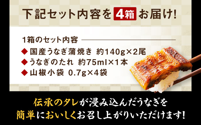 うなぎ 蒲焼き 冷蔵 真空パック 8尾セット（2尾×4箱）愛媛県大洲市/有限会社 樽井旅館 鰻 うなぎ ひつまぶし 土用の丑の日 ウナギ [AGAH012]