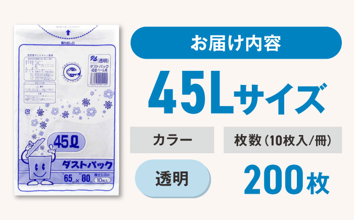 袋で始めるエコな日常！地球にやさしい！ダストパック　45L　透明（10枚入）×20冊セット　愛媛県大洲市/日泉ポリテック株式会社 [AGBR044]ゴミ袋 ごみ袋 エコ 無地 ビニール ゴミ箱用 ごみ箱 防災 災害 非常用 使い捨て キッチン屋外 キャンプ