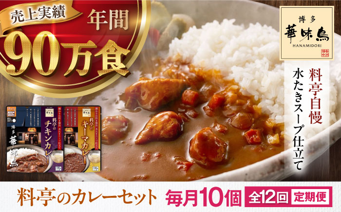【全12回定期便】博多華味鳥　料亭のカレーセット10食入り 愛媛県大洲市/トリゼンフーズ株式会社 カレーレトルト カレー インスタントカレー はなみどり [AGDT017]