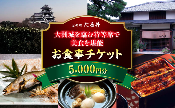 夜の大洲城を眺めながらのお食事【との町たる井2階席 お食事チケット5000円】 愛媛県大洲市/有限会社 樽井旅館 チケット ディナー 体験 食事 レストラン 和食 日本料理 いも炊き [AGAH015]