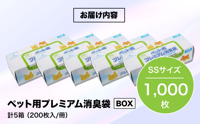 おむつ、生ゴミ、ペットのフン処理におすすめ！ペット用プレミアム消臭袋【BOX】SSサイズ5箱（200枚入/箱）　愛媛県大洲市/日泉ポリテック株式会社 [AGBR033]ゴミ袋 ごみ袋 ポリ袋 エコ 無地 ビニール ゴミ箱 ごみ箱 防災 災害 非常用 使い捨て キッチン屋外 キャンプ