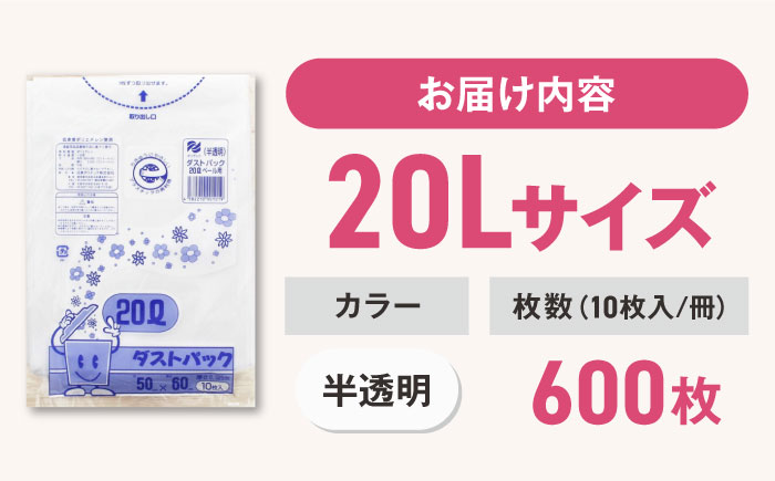 袋で始めるエコな日常！地球にやさしい！ダストパック　20L　半透明（10枚入）×60冊セット 1ケース　愛媛県大洲市/日泉ポリテック株式会社 [AGBR015]ゴミ袋 ごみ袋 ポリ袋 エコ 無地 ビニール ゴミ箱 ごみ箱 防災 災害 非常用 使い捨て キッチン屋外 キャンプ