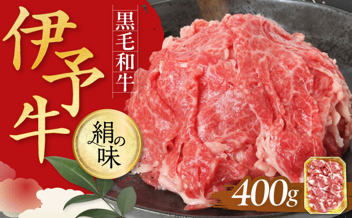 伊予牛「絹の味」黒毛和牛 小間切れ 400g　愛媛県大洲市/全国農業協同組合連合会愛媛県本部 伊予牛 牛肉 黒毛和牛 [AGEA001]