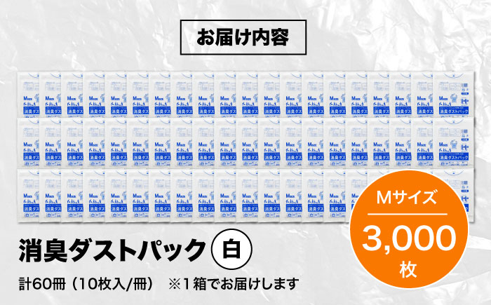 おむつ、生ゴミ、ペットのフン処理におすすめ！消臭ダストパック 白 Mサイズ（1冊50枚入）60冊/1ケース　愛媛県大洲市/日泉ポリテック株式会社 [AGBR001]ゴミ袋 ごみ袋 ポリ袋 エコ 無地 ビニール ゴミ箱 ごみ箱 防災 災害 非常用 使い捨て キッチン屋外 キャンプ