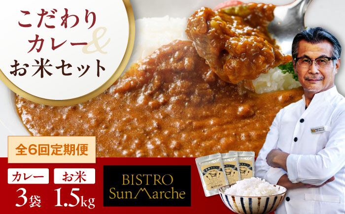 【全6回定期便】お米とシェフのカレー少量セット 米1.5kg・カレー3袋　愛媛県大洲市/有限会社ヒロファミリーフーズ カレー レストランのカレー ご当地グルメ [AGBX057]