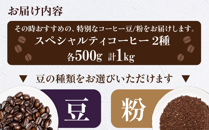 コーヒー豆  スペシャルティコーヒー おすすめ2種セット 各500g 珈琲 コーヒー豆 コーヒー粉 コーヒー ドリップ ドリップ珈琲 飲料 愛媛県大洲市/株式会社日珈 [AGCU028]