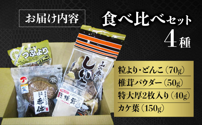 ぎゅっと濃縮された自然のうまみ！原木乾しいたけ 人気商品4種食べ比べセット　愛媛県大洲市/大洲市森林組合 [AGBK002]椎茸 きのこ 椎茸栽培 しいたけ栽培 シイタケ 収穫 鍋 bbq 干ししいたけ 原木しいたけ しゃぶしゃぶ  料理 出汁 ダシ