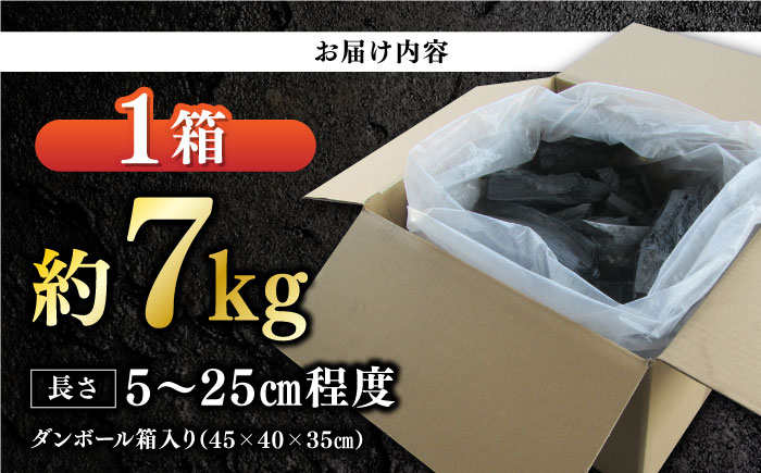 【数量限定】バーベキューに最適な大洲産「木炭」約7kg　愛媛県大洲市/大洲市森林組合 [AGBK003]木炭 デッサン 絵 炭火 七輪 窯 炭焼き バーベキュー キャンプ 料理 焼き鳥 焼き肉 ステーキ 焼肉 焚き火