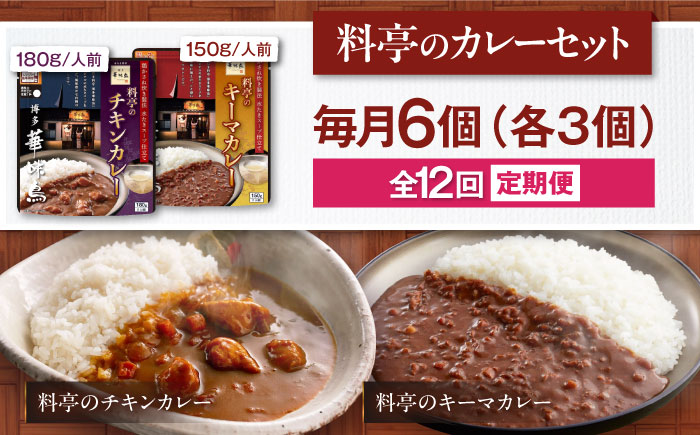 【全12回定期便】博多華味鳥　料亭のカレーセット6食入り 愛媛県大洲市/トリゼンフーズ株式会社 カレーレトルト カレー インスタントカレー はなみどり [AGDT014]