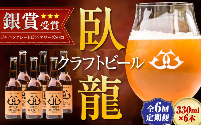 【年末限定】【全6回定期便】産地直送！ご当地ビール！臥龍クラフトビール（臥龍ペールエール）計6本　愛媛県大洲市/株式会社　アライ [AGAY018]