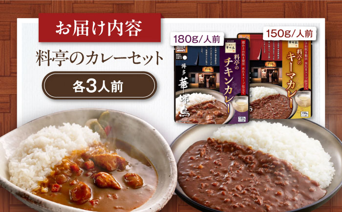博多華味鳥　料亭のカレーセット6食入り 愛媛県大洲市/トリゼンフーズ株式会社 カレーレトルト カレー インスタントカレー はなみどり [AGDT002]