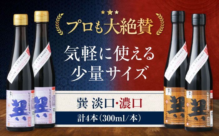 【年内発送】天然丸大豆醤油巽セット（淡口・濃口）300ml×各2 計4本 愛媛県大洲市/株式会社梶田商店 [AGBB028]