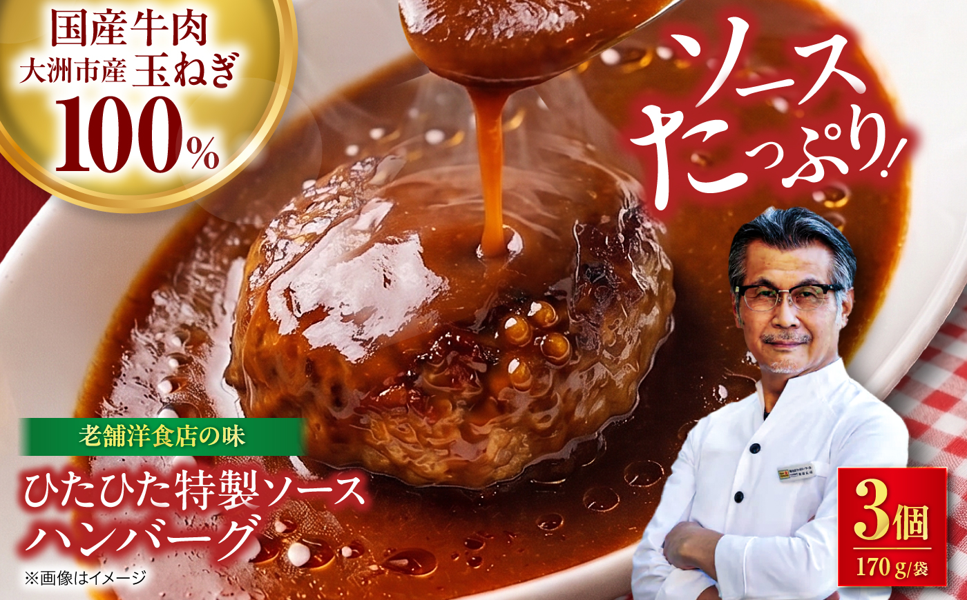 ハンバーグ×3個 ひたひた特製ソースつき 【冷凍】 愛媛県大洲市/有限会社ヒロファミリーフーズ ハンバーグ 冷凍 洋風総菜 肉 お肉 にく [AGBX063]