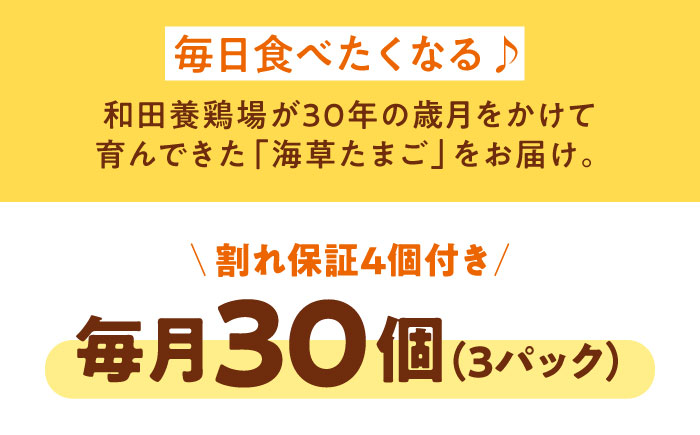【全12回定期便】平飼い 海草たまご 3パック（30個入り）割れ保証あり 愛媛県大洲市/和田養鶏場 卵 たまご 鶏卵 卵料理 玉子 [AGDQ007]