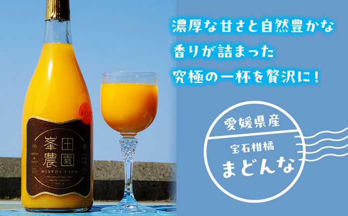 「まどんな」100%ストレートジュース（720ml×12本）　愛媛県大洲市/峯田農園 マドンナ みかんジュース 柑橘 果物 ギフト [AGBT016]