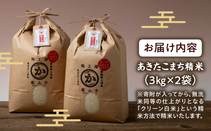 【令和6年産新米】【米食味鑑定士×お米ソムリエ×白米ソムリエ】知識・技術・愛情で育てた あきたこまち6kg（3kg×2袋）　愛媛県大洲市/稲工房案山子 [AGAV002]お米 ご飯 おにぎり ごはん 白米 野菜 和食 おコメ 納豆 日本食 おこめ 国産