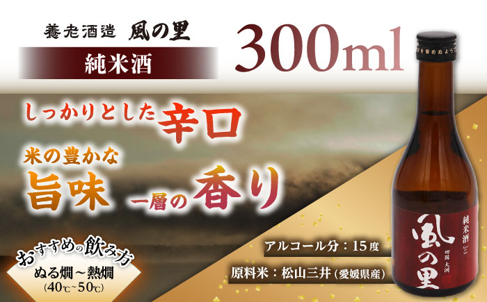 【風の里】飲み比べ3本セット　愛媛県大洲市/一般社団法人キタ・マネジメント（大洲まちの駅あさもや）日本酒 純米吟醸 地酒 冷酒 飲み比べセット [AGCP811]