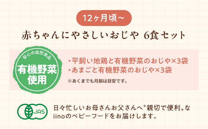 母が作る栄養満点離乳食！12ヶ月頃からの『赤ちゃんにやさしいおじや』2種各3袋セット　愛媛県大洲市/iino assemble [AGAA008]簡単調理 こども 子育て お米 ご飯 お粥 安心安全 ベビーフード 嚥下食 嚥下調整食