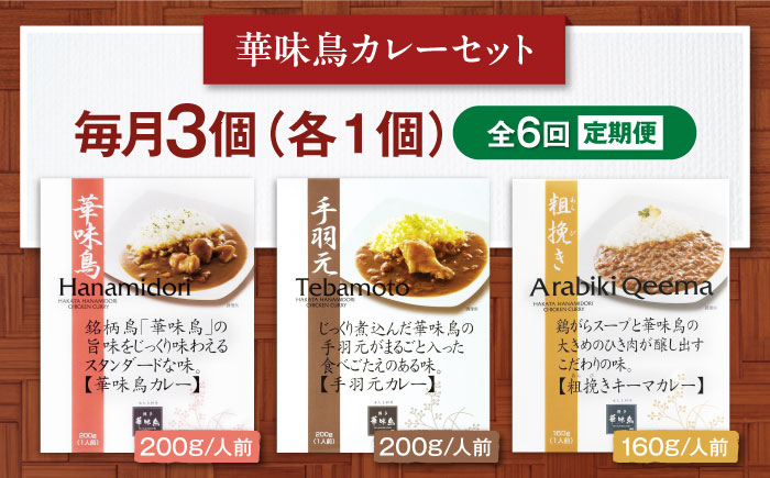 【全6回定期便】博多華味鳥　カレーセット3食入り 愛媛県大洲市/トリゼンフーズ株式会社 カレーレトルト カレー インスタントカレー はなみどり [AGDT019]