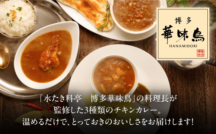 【全12回定期便】博多華味鳥　カレーセット3食入り 愛媛県大洲市/トリゼンフーズ株式会社 カレーレトルト カレー インスタントカレー はなみどり [AGDT020]