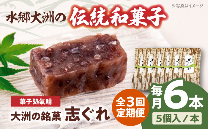 【全3回定期便】伝統を守りながらも日々進化する和菓子！「志ぐれ」（2箱）　愛媛県大洲市/大洲市物産協会 [AGBM041]