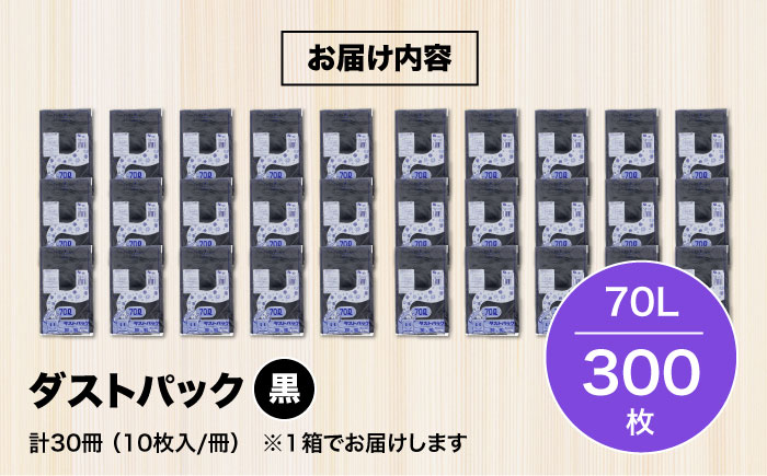 袋で始めるエコな日常！地球にやさしい！ダストパック　70L　黒（10枚入）×30冊入 1ケース　愛媛県大洲市/日泉ポリテック株式会社 [AGBR013]ゴミ袋 ごみ袋 エコ 無地 ビニール ゴミ箱用 ごみ箱 防災 災害 非常用 使い捨て キッチン屋外 キャンプ