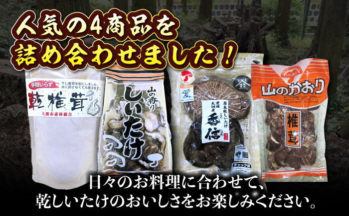 ぎゅっと濃縮された自然のうまみ！原木乾しいたけ 人気商品4種食べ比べセット　愛媛県大洲市/大洲市森林組合 [AGBK002]椎茸 きのこ 椎茸栽培 しいたけ栽培 シイタケ 収穫 鍋 bbq 干ししいたけ 原木しいたけ しゃぶしゃぶ  料理 出汁 ダシ