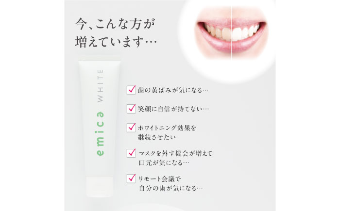 ホワイトニング 歯磨き粉「エミカ ホワイト(emica WHITE)」 愛媛県大洲市/エヌエー合同会社 [AGCR001]