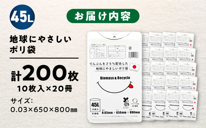 ポリ袋で始めるエコな日常！でんぷんを25%配合した地球にやさしいポリ袋　45L　半透明20冊セット（1冊10枚入）　愛媛県大洲市/日泉ポリテック株式会社 [AGBR081]ゴミ袋 ごみ袋 ポリ袋 エコ 無地 ビニール ゴミ箱 ごみ箱 防災 災害 非常用 使い捨て キッチン屋外 キャンプ