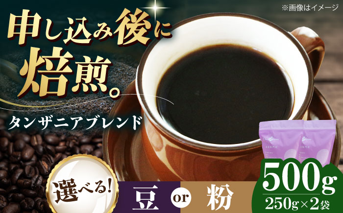 コーヒー豆 タンザニアブレンド 500g （250g×2袋） 珈琲 コーヒー豆 コーヒー粉 コーヒー ドリップ ドリップ珈琲 飲料 愛媛県大洲市/株式会社日珈 [AGCU009]