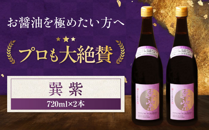 【年内発送】天然丸大豆醤油 巽 紫 720ml×2本 愛媛県大洲市/株式会社梶田商店 [AGBB029]