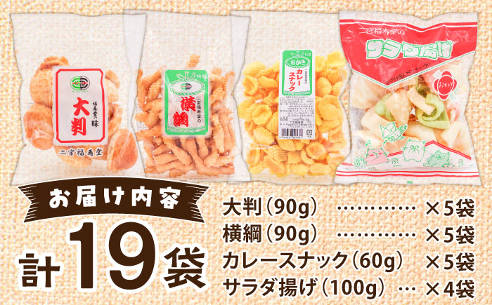おやつやお茶請けに！こどもから大人まで楽しめる！どこか懐かしいお菓子 4種 計19袋 セット お菓子 お土産 せんべい 煎餅 おかき 愛媛県大洲市/一般社団法人キタ・マネジメント（大洲まちの駅あさもや）[AGCP602]