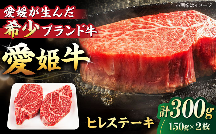 【冷凍】最高級部位！贅沢ディナーを食卓で！愛姫牛ヒレステーキ（150g×2）2人前 愛媛県大洲市/有限会社 木村屋精肉店 牛肉 ステーキ 国産肉 ヒレ 焼肉 [AGCC010]