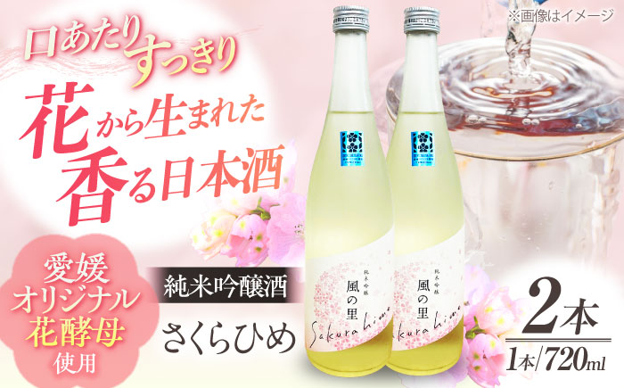 繊細さが生み出す渾身の一滴！養老酒造 風の里『さくらひめ』 720ml×2本セット　地酒 日本酒 お酒 晩酌　愛媛県大洲市/一般社団法人キタ・マネジメント（大洲まちの駅あさもや）[AGCP807]