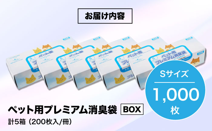 おむつ、生ゴミ、ペットのフン処理におすすめ！ペット用プレミアム消臭袋【BOX】Sサイズ5箱（200枚入/箱）　愛媛県大洲市/日泉ポリテック株式会社 [AGBR034]ゴミ袋 ごみ袋 ポリ袋 エコ 無地 ビニール ゴミ箱 ごみ箱 防災 災害 非常用 使い捨て キッチン屋外 キャンプ