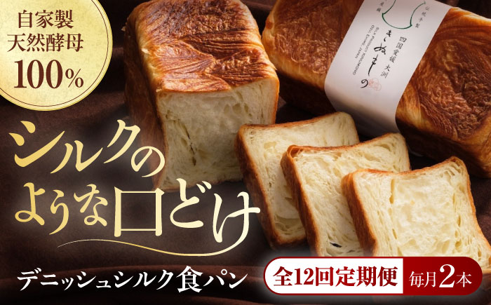 【全12回定期便】【冷凍】デニッシュシルク食パン2本 愛媛県大洲市/株式会社アライ 冷凍パン 食事パン 朝食 ベーカリー 冷凍 ぱん [AGAY041]