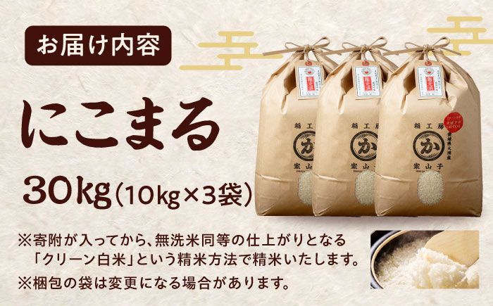 令和6年産新米 お米 にこまる 30kg（10kg×3袋）米・食味鑑定士×お米ソムリエ×白米ソムリエ お米 新米 おこめ 白米 ごはん 愛媛県産お米 大洲市/稲工房案山子 [AGAV008]