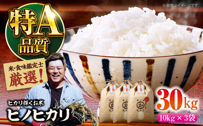 令和6年産新米 お米 ヒノヒカリ 30kg（10kg×3袋）米・食味鑑定士×お米ソムリエ×白米ソムリエ お米 新米 おこめ 白米 ごはん 愛媛県産お米 大洲市/稲工房案山子 [AGAV014]